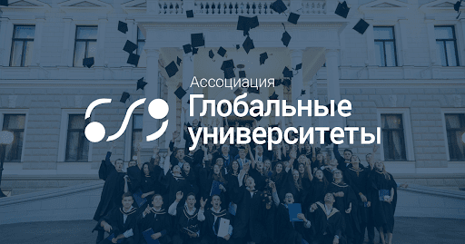 Иллюстрация к новости: Заявление Ассоциации «Глобальные университеты» об организации приемной кампании в вузы в 2020 году