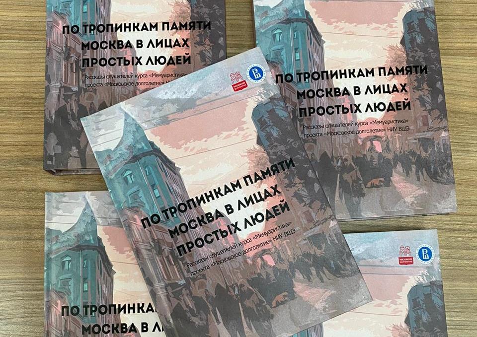 «По тропинкам памяти»: как книга связала поколения